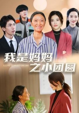 I Am Mom's Little Reunion & In the Name of Support (39 episodes) Classmate Xiao Ai (2025) Watch Online Cloud Disk Resource