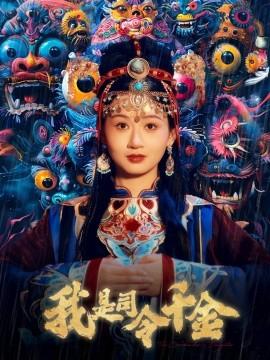 I am the Commander's Daughter (Episode 61) Fan Qi (2025) Watch Online Cloud Disk Resource