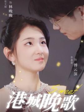 Port City Evening Song (70 episodes) Li Jiahao & Zhang Wenlu (2025) Watch online cloud disk resources