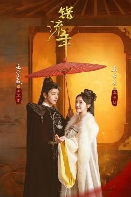 Wrong Flow Year (66 episodes) Wang Yuwei & Wang Yunyun (2025) Watch online cloud disk resources