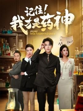 Remember! I Am the Drug Lord (30 episodes) (2025) Watch Online Cloud Disk Resources