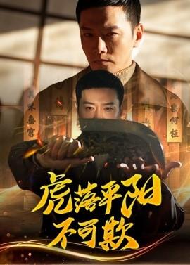 The Tiger Falls in the Plain Cannot Be Humiliated (60 episodes) Cai Yiting & Yang Zelin (2025) Watch Online Cloud Disk Resources