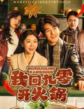 I go back to the 90s to eat hot pot (Episode 59) (2025) Watch online cloud disk resources