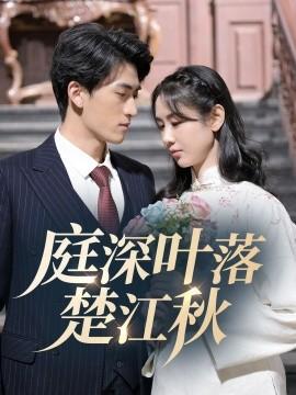 Autumn Leaves Fall in the Deep Courtyard of Chujing (30 episodes) Wan Yuhan (2025) Watch Online Cloud Disk Resources