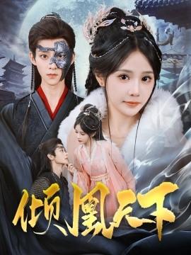 Qing Huang Tian Xia (84 episodes) Wu Hao & Su Shan Shan (2025) Watch online cloud disk resources
