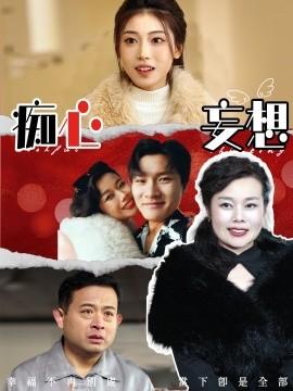 Delusional (45 episodes) (2025) Watch online cloud disk resources