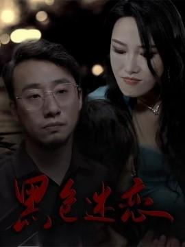 Black Obsession (62 episodes) Wang Linxi (2025) Online Viewing Cloud Disk Resource