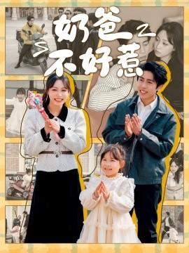 Dads Are Not Easy to Mess With (90 Episodes) Zhou Yue & Dong Ziyuan (2025) Watch Online Cloud Disk Resources
