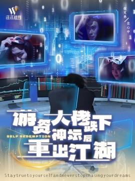 After the Big Shot of Speculative Funds Falls from Grace, He Returns to the Scene (40 Episodes) (2025) Watch Online Cloud Disk Resources