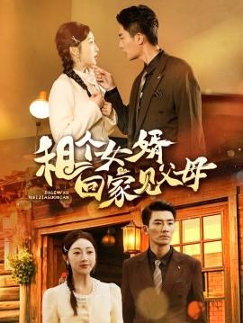 Rent a Son-in-Law to Meet Parents (61 episodes) Zhang Hanwen (2025) Watch Online Cloud Disk Resources