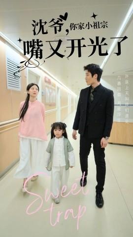 Shen Ye, your little ancestor's mouth has opened again (50 episodes) (2025) Watch online cloud disk resources