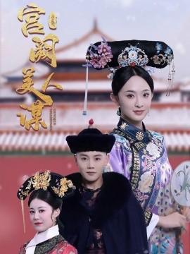 Palace Beauty Scheme (60 episodes) Chen Yuhan & Zhang Yilin (2025) Watch online cloud disk resources
