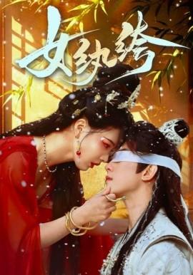 Noblewoman (61 episodes) Wei Ruocheng & Zhang Chuxuan (2025) Watch online cloud disk resources