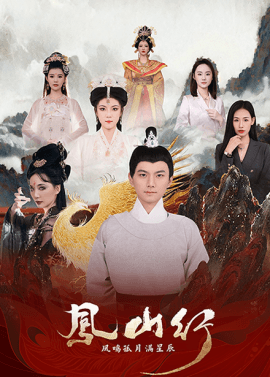 Fengshan Xing Fengming Guyuet Man Xingchen (65 episodes) Wang Yujie & Tang Zixuan (2025) Watch online cloud disk resources
