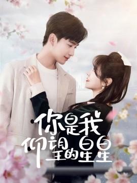 You are the star I look up to & Time Likes You Both (68 episodes) Sun Yixun & Li Xuedan (2025) Watch online cloud disk resources