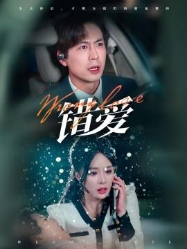 Wrong Love (30 episodes) (2025) Watch online cloud disk resources
