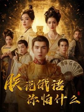The Eternal Emperor Stabilizes the Universe & I Speak Russian, What Are You Afraid Of (70 Episodes) Yu Jieping & Zhang Wanlin (2025) Watch Online Cloud Disk Resource