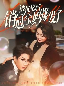 After optimization, the sales champion mom exploded (Episode 86) Bai Yu & Jiang Yue & Liu Yan Ting (2025) Watch online cloud disk resources
