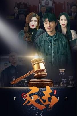 Counterattack (Episode 41) Wang Xiru (2025) Watch Online Cloud Disk Resource