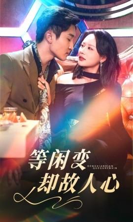 The Heart of Old Friends Changes Easily (40 Episodes) Song Yubo & Wang Feiqiao (2025) Watch Online Cloud Disk Resource