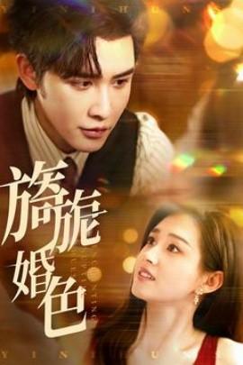 Charming Wedding Colors (Episode 89) Shen Haonan & Guo Yuxin (2025) Watch Online Cloud Disk Resources