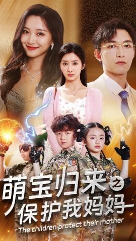 Cute Baby Returns to Protect My Mom (Episode 54) (2025) Watch Online Cloud Disk Resource