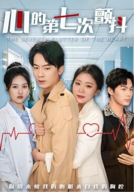 The Seventh Tremor of the Heart (Episode 54) (2025) Watch Online Cloud Disk Resource