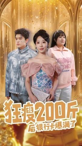 After losing 200 pounds, my bank card is full (100 episodes) Qiao Jiale & Peng Daidai (2025) Watch online cloud disk resources