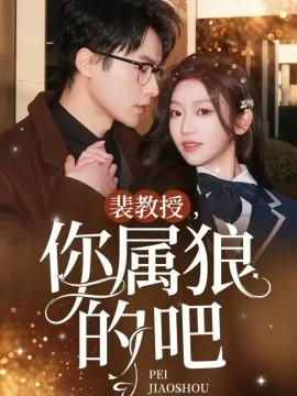 Professor Pei, you must be a wolf (Episode 77) Huang Qiuci (2025) Watch online cloud disk resources