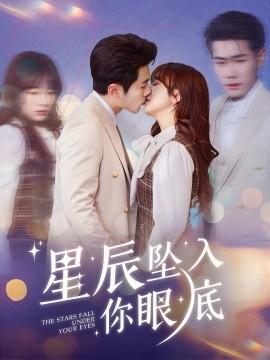 Stars Falling into Your Eyes (Episode 51) Li Boyi & Wang Ziyi (2025) Watch Online Cloud Disk Resource