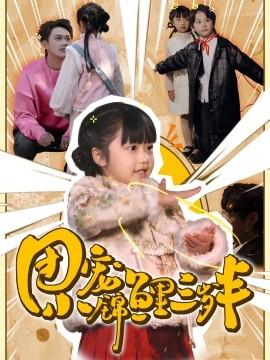 Three-and-a-half-year-old group pet little koi (80 episodes) (2025) Watch online cloud disk resources