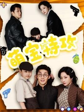 Cute Baby Special Attack (50 episodes) Shi Yuanting & Yuan Ziyi (2025) Watch online cloud disk resources