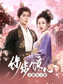 Scarlet Heart: Royal Highness (66 episodes) Wu Yuancheng & Bao Zhiyue (2025) Watch online cloud disk resources
