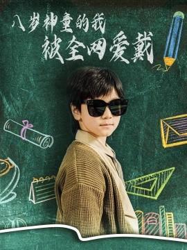 The Eight-Year-Old Prodigy Me is Loved by the Whole Internet (Episode 78) Zhu Ruomeng (2025) Watch Online Cloud Disk Resource