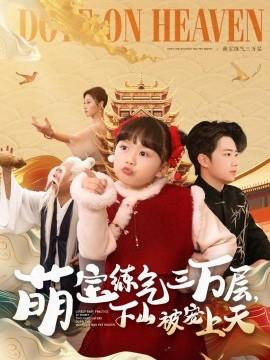 Cute baby practices Qi for thirty thousand layers, pampered after coming down the mountain (100 episodes) Jin Meixi & Wang Feiqiao (2025) Watch online cloud disk resources