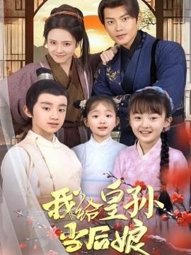 I act as a stepmother for the crown prince (Episode 82) Zhou Yanzhe & Su Huan (2025) Watch online cloud disk resources