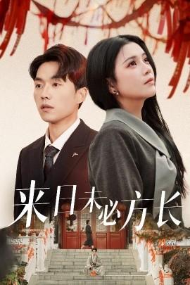 The Future May Not Be Long (29 Episodes) Yang Ziyi & Chen Siqi (2025) Watch Online Cloud Disk Resources