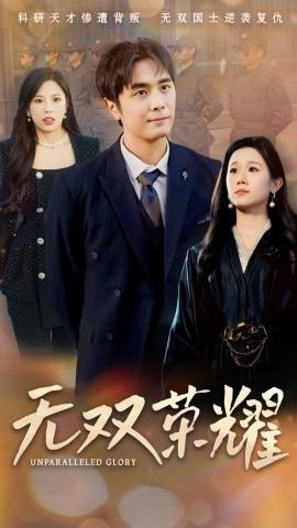 Unparalleled Glory (Episode 55) Mu Yingzhu (2025) Watch Online Cloud Disk Resources