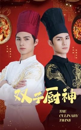 Twin Chef Gods (Episode 55) (2025) Watch Online Cloud Disk Resource