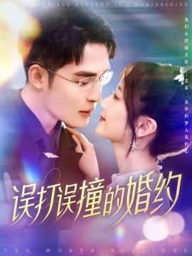 Accidental Marriage Contract (121 Episodes) Ke Jun & Wu Jiao (2025) Watch Online Cloud Disk Resource