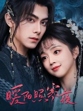 Warm Sun Shines on Cold Night (68 episodes) Wei Ruocheng & Cai Miaoyan (2025) Watch Online Cloud Disk Resources