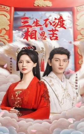 Three Lives, No Crossing, Bitter Longing (60 episodes) Wang Jiamao & Dai Fengyi (2025) Watch online cloud disk resources