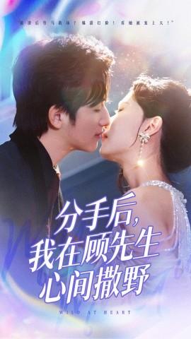 After the breakup, I run wild in Mr. Gu's heart (Episode 35) Xu Man Ning (2025) Watch online cloud disk resources