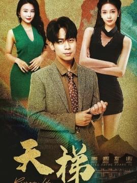 Heavenly Ladder (Episode 53) (2025) Watch Online Cloud Disk Resource