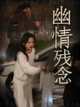 Lingering Emotions (48 episodes) Xue Ruiyu & Zong Baihua (2025) Watch online cloud disk resources