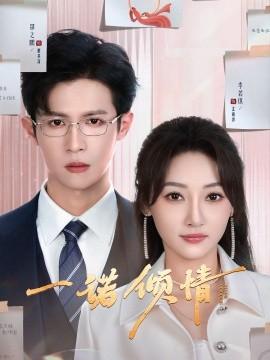 One Promise (79 episodes) Shao Zhipeng & Li Ruoqi (2025) Watch online cloud disk resources
