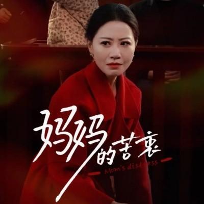 Mother's Dilemma (32 episodes) Liu Qingxin (2025) Watch online cloud disk resources