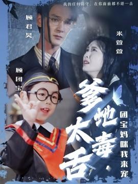Daddy is too sarcastic, I'm here to pamper the group baby (Episode 71) Long Yueling & Xing Hangming (2025) Watch online cloud disk resources
