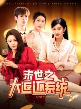 End of the World Great Return System (Episode 158) Zhao Yifei & Li Jianren (2025) Watch Online Cloud Disk Resource