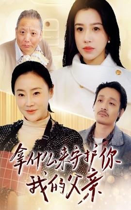 What to Use to Protect You, My Father (Episode 53) Gu Yuanzhen (2025) Watch Online Cloud Disk Resource